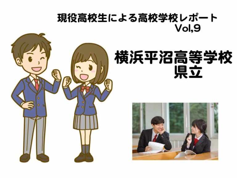 つい最近まで“現役高校生”だった生徒による高校学校レポート Vol,9 県立/横浜平沼高等学校 宮崎教室 miyajuku